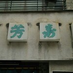 Matsuyoshi Sushi - 