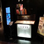 なだ万賓館 新宿店 - 