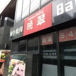 個室焼肉 晩翠 三田総本店 - 