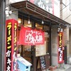 ラーメン ガキ大将 河田町店