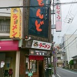 もんど - お店の外観　2020.5