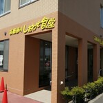 苗穂通り しあわせ食堂 - 