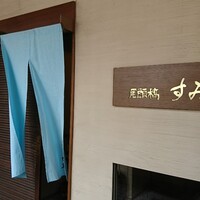 尾頭橋すみや - 