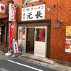 元祖ラーメン 博多元長