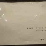 麺や 桜風 - 営業時間(2020年5月22日)