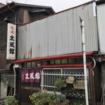 玄風館 千代店 - 玄風館 千代店(福岡県福岡市博多区千代)外観