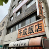 千成飯店