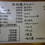 青竹手打ラーメン 日向屋 - メニュー