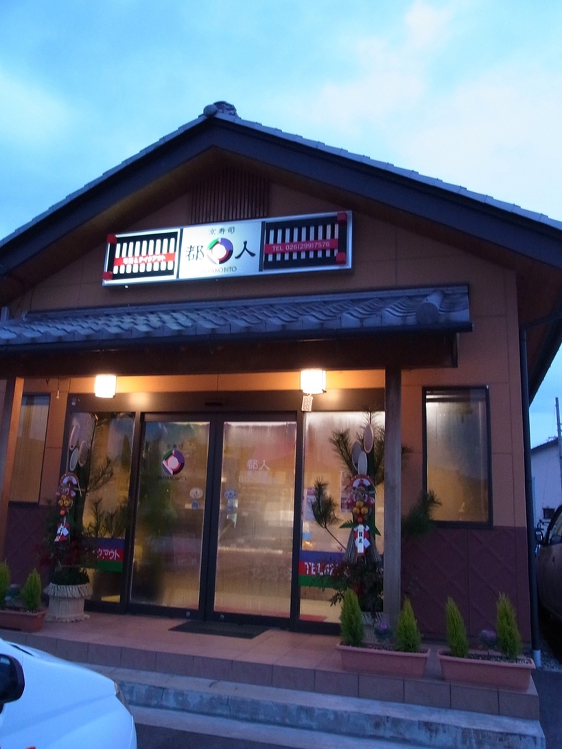 京寿司 都人 篠ノ井店 name=