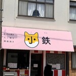小鉄 - 外観