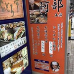 天ぷら 阿部 - R2.5　店舗照明看板