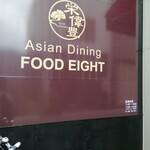 Asian Dining FOOD EIGHT - 