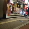 ふるさと居酒屋 村さ来 新大阪店