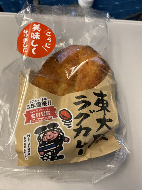 カレーパン 牛スジ煮込みカレーがタップリのカレーパン！』by セバ1969