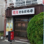 焼肉ともだち亭 - 