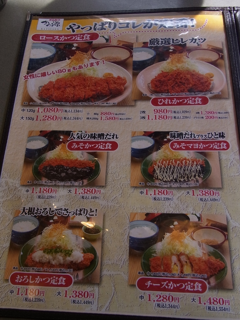 とんかつ かつ源 name=