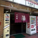 下山酒店 - 左手の入口が「立呑処」で、右手がお酒の販売って感じですね。 今日は、勿論、左の方がお目当てです。