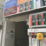 ファミリーばんざい健康食堂 - 