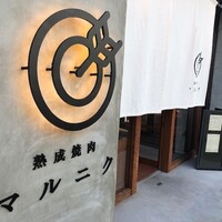 熟成焼肉 マルニク - 