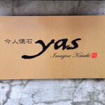 今人懐石 yas - 