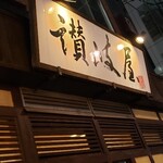 讃岐屋 - 