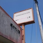 神戸サンドウィッチ工房 - 道路側 看板