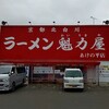 ラーメン魁力屋 あけの平店
