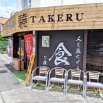 ラーメン タケル - 