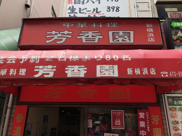 芳香園 新横浜店 ホウコウエン 新横浜 中華料理 食べログ