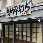 麺壱 吉兆 - お店外観