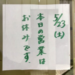 麺壱 吉兆 - ピンポイントで臨時休業が大当たり( ¯ ¨̯ ¯̥̥ )