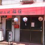 お好み焼 鉄板焼 福住 - 
