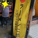 ラーメン二郎 - 