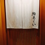 鮨 あらい - 外観