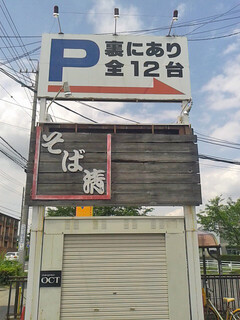 Soba Sei - 店舗前看板 これが見えたら行き過ぎである。
