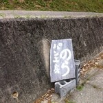 注意してないと見逃しそうな看板