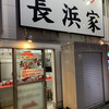 元祖ラーメン長浜家