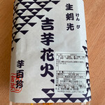 覚王山 吉芋 - 包装の様子です