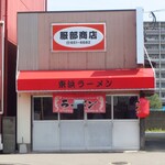 服部商店 東浜ラーメン - 