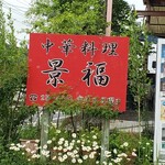 中華料理 景福 - 