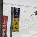 中華料理 景福 - 