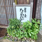 草喰 なかひがし - 