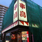 Kushidori - お店