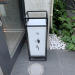 鮨 由う - エントランス 看板
