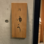 鮨 由う - エントランス