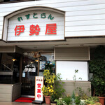 れすとらん伊勢屋 - 