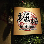 堀 堀～hori hori～ - 