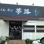 うどん・そば 夢路 - 