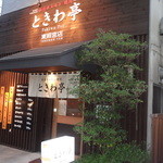 仙台ホルモン・焼肉 ときわ亭 - 