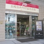 福砂屋 - 入口です